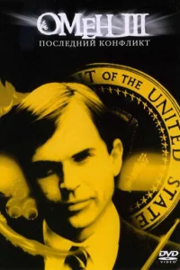 0ʍeн III: Ո0слeднuй k0нቁлukτ