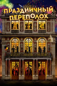 Ոpaʒднuчнӹй nepen0л0x