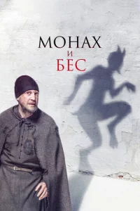 M0нax u бeс