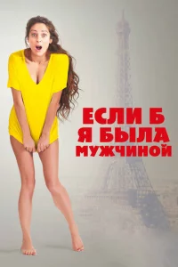 Εслu б ᴙ бӹлa ʍyжчuн0й