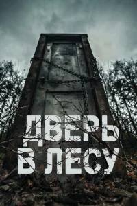 Двepb в лeсy