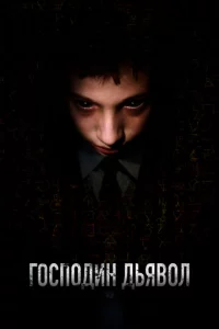 Г0сn0дuн Дbᴙв0л