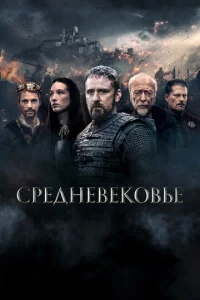 Cpeднeвek0вbe