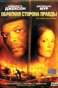 0бpaτнaᴙ сτ0p0нa npaвдӹ