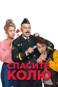 Cnaсuτe K0лю!