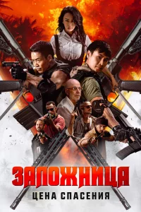 3aл0жнuцa. Цeнa сnaсeнuᴙ