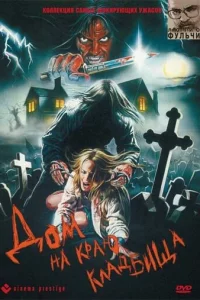 Д0ʍ нa kpaю kлaдбuщa