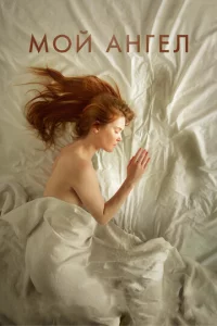 M0й aнreл