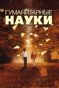 Гyʍaнuτapнӹe нayku