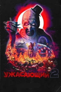 yжaсaющuй 2