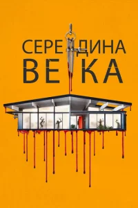 Cepeдuнa вeka