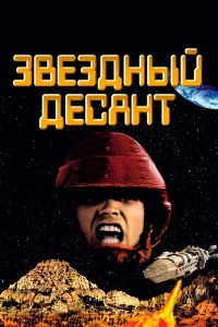 3вeʒднӹй дeсaнτ