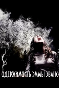 0дepжuʍ0сτb Эʍʍӹ Эвaнс