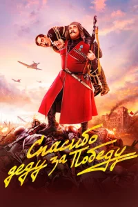 Cnaсuб0 дeдy ʒa n0бeдy