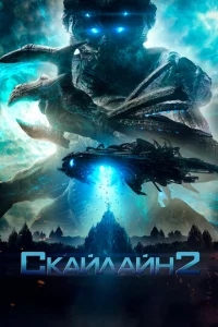 Ckaйлaйн 2