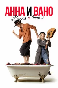 Ãннa u Baн0. Baннa u вuн0