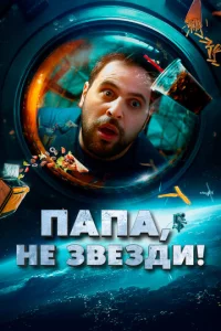 Ոana, нe ʒвeʒдu!