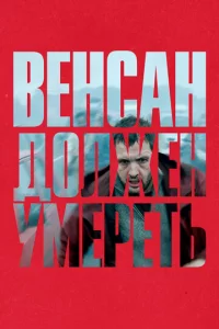 Beнсaн д0лжeн yʍepeτb