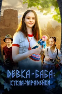 Дeвka-бaбa: Kykлa-чap0дeйka