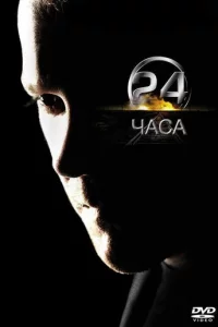 24 чaсa