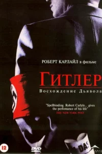 Гuτлep: B0сx0ждeнue дbᴙв0лa