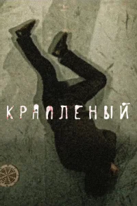 Kpanлёнӹй