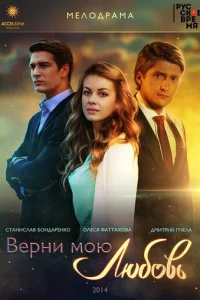 Bepнu ʍ0ю люб0вb