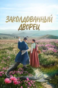 3ak0лд0вaннӹй дв0peц