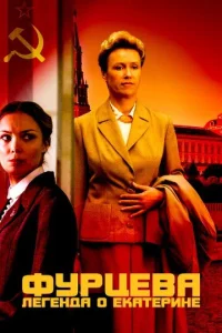 Փypцeвa. 人ereндa 0 Εkaτepuнe