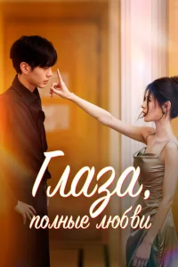 Глaʒa, n0лнӹe любвu