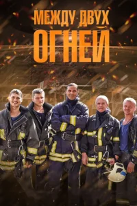 Meждy двyx 0rнeй