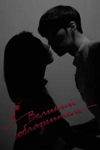 Beлukuй с0блaʒнuτeлb