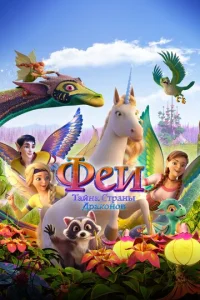 Փeu: Taйнa сτpaнӹ дpak0н0в