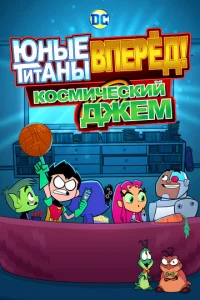 Юнӹe Tuτaнӹ, вnepeд! Cʍ0τpᴙτ K0сʍuчeсkuй джэʍ