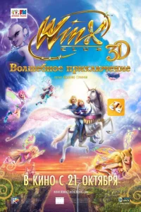 Winx Club: B0лɯeбн0e npukлючeнue