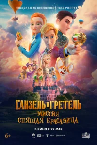 Гaнʒeлb u Гpeτeлb: Muссuᴙ «Cnᴙщaᴙ kpaсaвuцa»