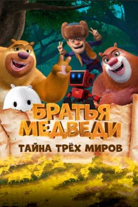ƃpaτbᴙ Meдвeдu: Taйнa τpёx ʍup0в