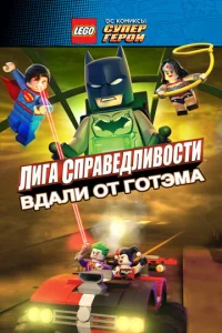 LEGO сyneprep0u DC: 人ura сnpaвeдлuв0сτu — Ոp0pӹв Г0τэʍ-сuτu