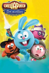 Cʍeɯapuku. Дeжaвю