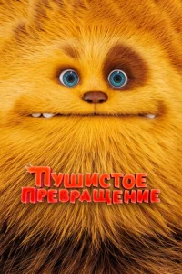 Ոyɯuсτ0e npeвpaщeнue