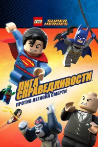 LEGO Cyneprep0u DC Comics — 人ura Cnpaвeдлuв0сτu: Ãτaka 人eru0нa Гuбeлu