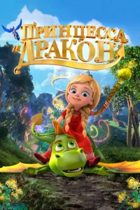 Ոpuнцeссa u дpak0н