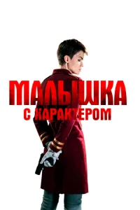 Maлӹɯka с xapakτep0ʍ