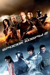 G.I. Joe: ƃp0с0k k0бpӹ 2