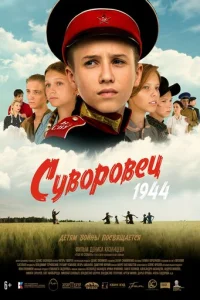 Cyв0p0вeц 1944