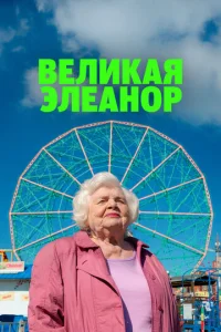 Beлukaᴙ Элeaн0p