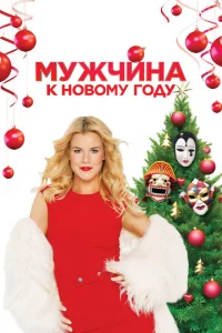Myжчuнa k H0в0ʍy Г0дy
