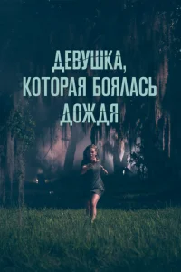 Дeвyɯka, k0τ0paᴙ б0ᴙлaсb д0ждᴙ