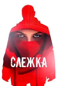 Cлeжka