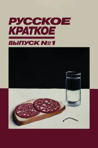 Pyссk0e kpaτk0e. Bӹnyсk 1